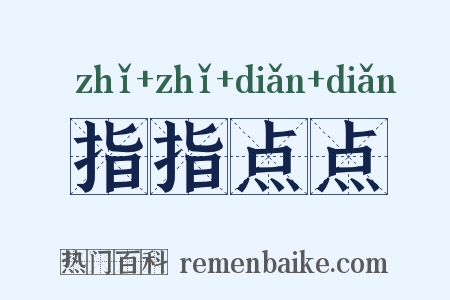 指指点点是什么意思的图片